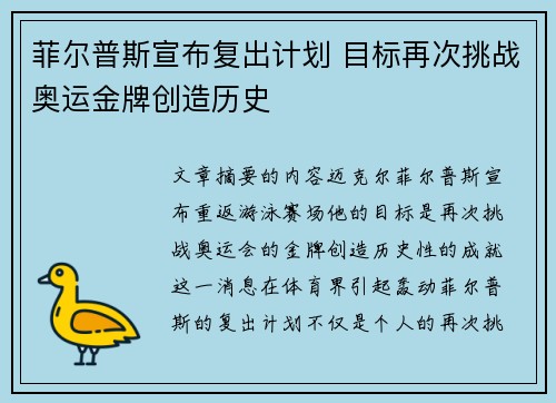 菲尔普斯宣布复出计划 目标再次挑战奥运金牌创造历史