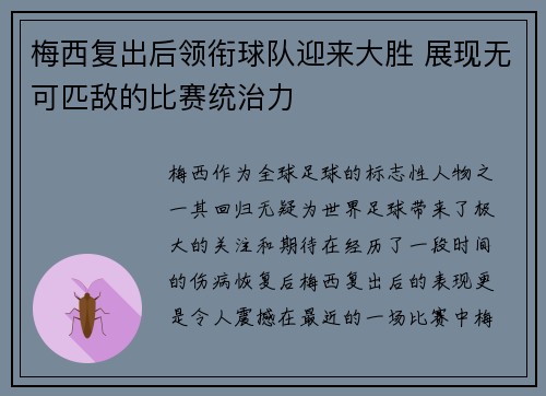 梅西复出后领衔球队迎来大胜 展现无可匹敌的比赛统治力