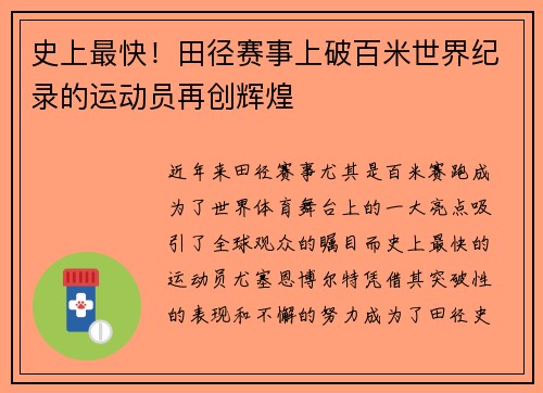 史上最快！田径赛事上破百米世界纪录的运动员再创辉煌