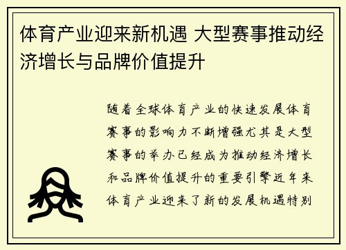 体育产业迎来新机遇 大型赛事推动经济增长与品牌价值提升