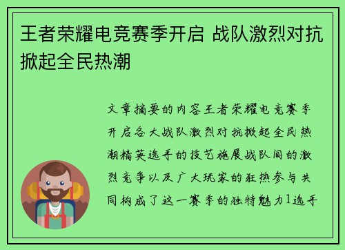 王者荣耀电竞赛季开启 战队激烈对抗掀起全民热潮