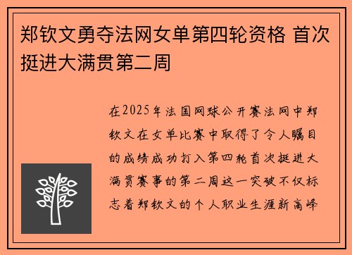 郑钦文勇夺法网女单第四轮资格 首次挺进大满贯第二周