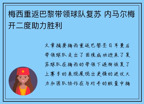 梅西重返巴黎带领球队复苏 内马尔梅开二度助力胜利
