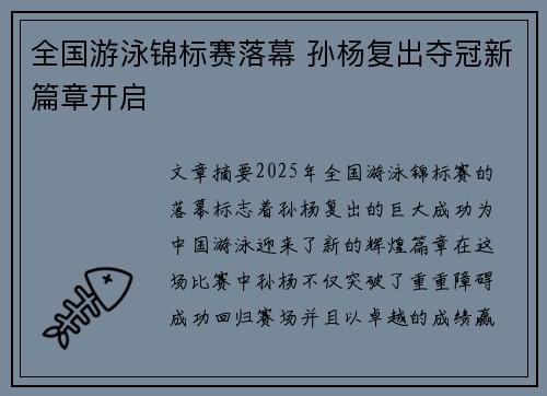 全国游泳锦标赛落幕 孙杨复出夺冠新篇章开启