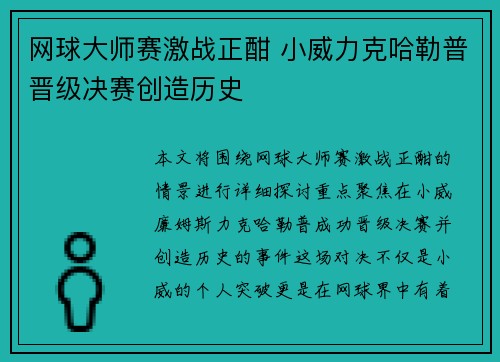 网球大师赛激战正酣 小威力克哈勒普晋级决赛创造历史