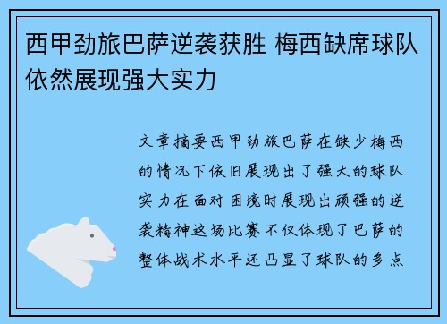 西甲劲旅巴萨逆袭获胜 梅西缺席球队依然展现强大实力