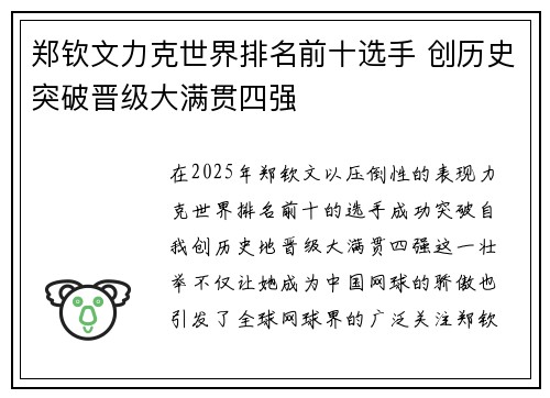 郑钦文力克世界排名前十选手 创历史突破晋级大满贯四强