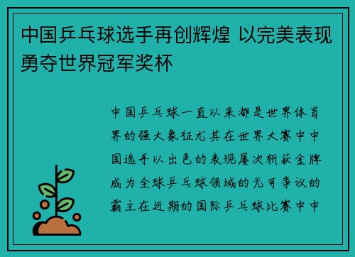 中国乒乓球选手再创辉煌 以完美表现勇夺世界冠军奖杯