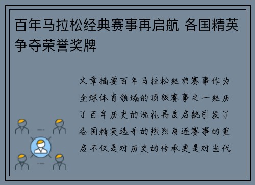 百年马拉松经典赛事再启航 各国精英争夺荣誉奖牌