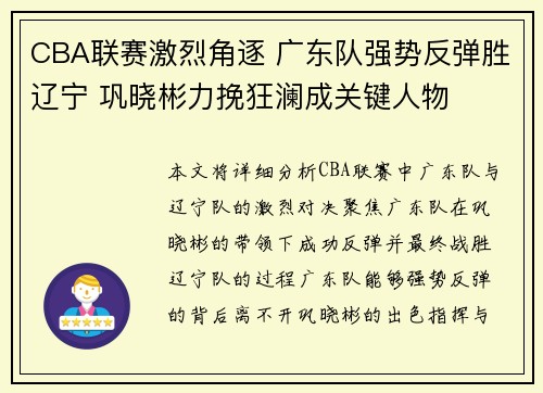 CBA联赛激烈角逐 广东队强势反弹胜辽宁 巩晓彬力挽狂澜成关键人物