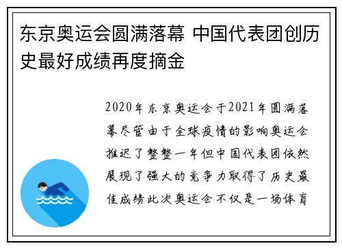 东京奥运会圆满落幕 中国代表团创历史最好成绩再度摘金