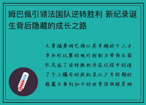 姆巴佩引领法国队逆转胜利 新纪录诞生背后隐藏的成长之路