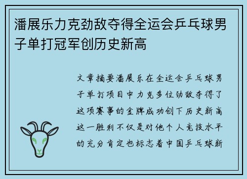 潘展乐力克劲敌夺得全运会乒乓球男子单打冠军创历史新高