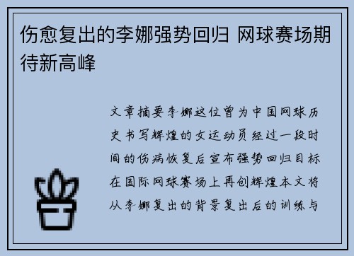 伤愈复出的李娜强势回归 网球赛场期待新高峰