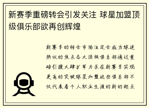 新赛季重磅转会引发关注 球星加盟顶级俱乐部欲再创辉煌