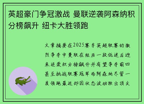 英超豪门争冠激战 曼联逆袭阿森纳积分榜飙升 纽卡大胜领跑