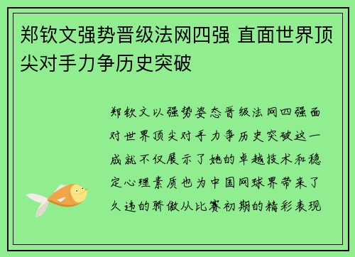 郑钦文强势晋级法网四强 直面世界顶尖对手力争历史突破