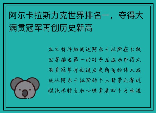 阿尔卡拉斯力克世界排名一，夺得大满贯冠军再创历史新高