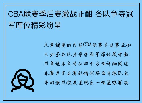 CBA联赛季后赛激战正酣 各队争夺冠军席位精彩纷呈