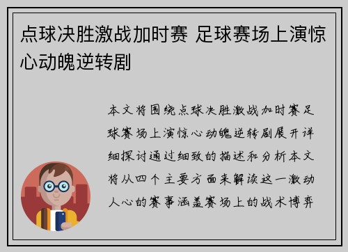点球决胜激战加时赛 足球赛场上演惊心动魄逆转剧