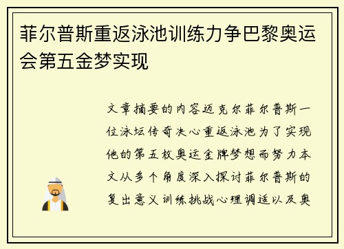 菲尔普斯重返泳池训练力争巴黎奥运会第五金梦实现