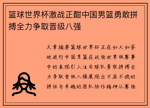 篮球世界杯激战正酣中国男篮勇敢拼搏全力争取晋级八强