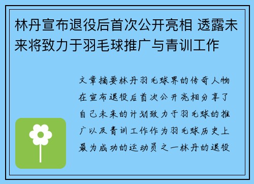 林丹宣布退役后首次公开亮相 透露未来将致力于羽毛球推广与青训工作