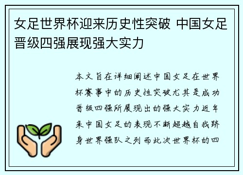 女足世界杯迎来历史性突破 中国女足晋级四强展现强大实力