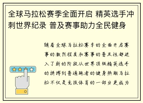 全球马拉松赛季全面开启 精英选手冲刺世界纪录 普及赛事助力全民健身