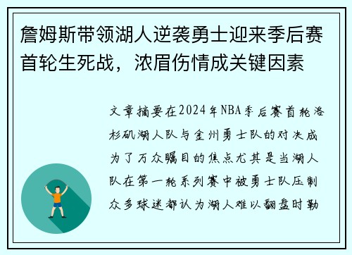 詹姆斯带领湖人逆袭勇士迎来季后赛首轮生死战，浓眉伤情成关键因素