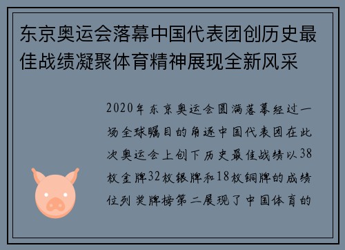 东京奥运会落幕中国代表团创历史最佳战绩凝聚体育精神展现全新风采