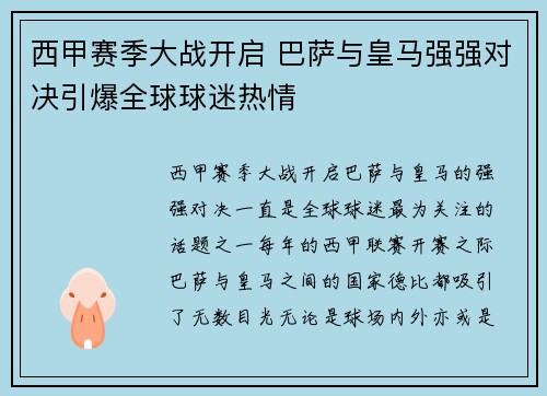 西甲赛季大战开启 巴萨与皇马强强对决引爆全球球迷热情