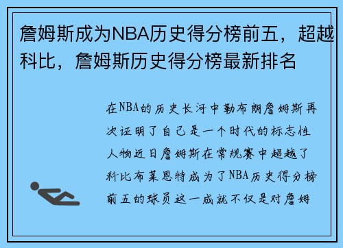 詹姆斯成为NBA历史得分榜前五，超越科比，詹姆斯历史得分榜最新排名