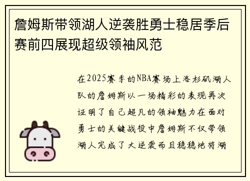詹姆斯带领湖人逆袭胜勇士稳居季后赛前四展现超级领袖风范