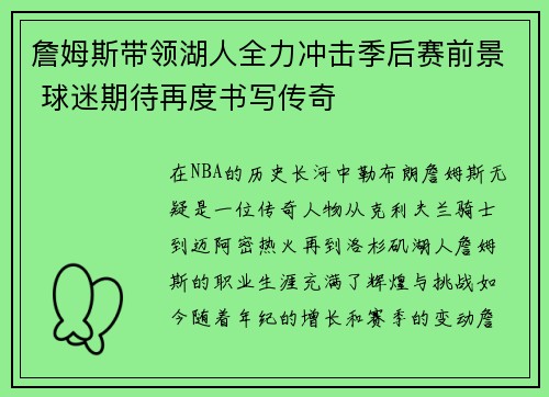 詹姆斯带领湖人全力冲击季后赛前景 球迷期待再度书写传奇