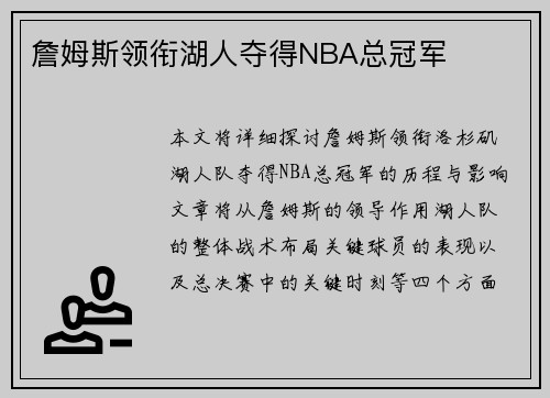 詹姆斯领衔湖人夺得NBA总冠军