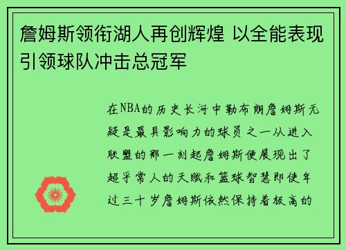 詹姆斯领衔湖人再创辉煌 以全能表现引领球队冲击总冠军