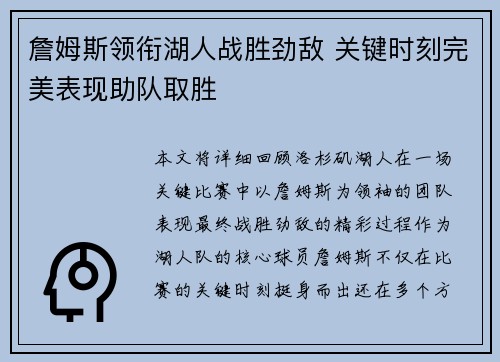 詹姆斯领衔湖人战胜劲敌 关键时刻完美表现助队取胜