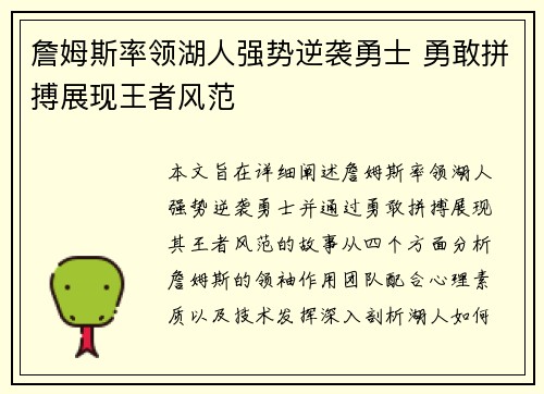 詹姆斯率领湖人强势逆袭勇士 勇敢拼搏展现王者风范