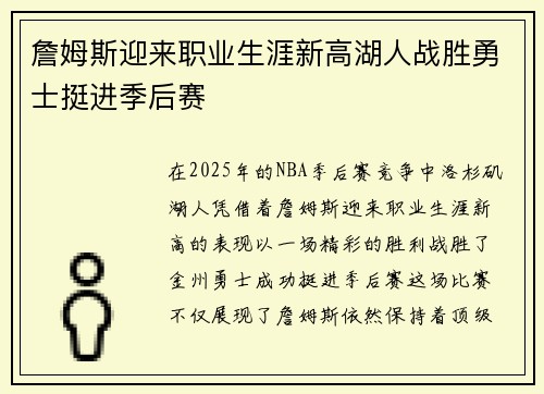 詹姆斯迎来职业生涯新高湖人战胜勇士挺进季后赛