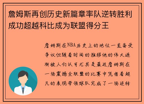詹姆斯再创历史新篇章率队逆转胜利成功超越科比成为联盟得分王