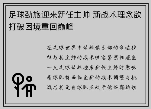 足球劲旅迎来新任主帅 新战术理念欲打破困境重回巅峰
