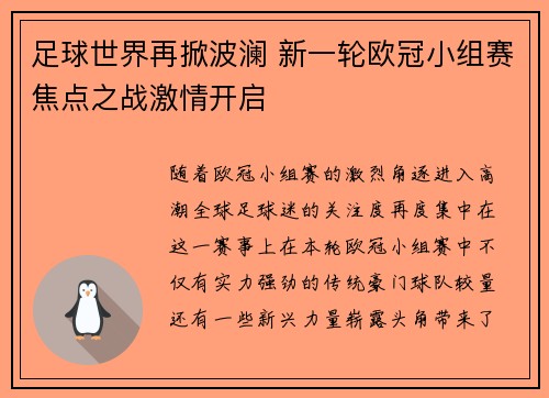 足球世界再掀波澜 新一轮欧冠小组赛焦点之战激情开启