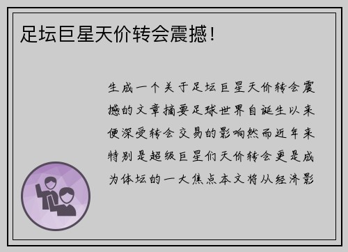 足坛巨星天价转会震撼！