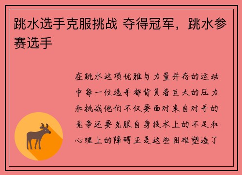 跳水选手克服挑战 夺得冠军，跳水参赛选手