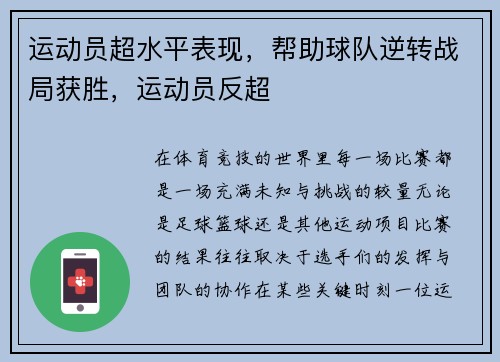 运动员超水平表现，帮助球队逆转战局获胜，运动员反超
