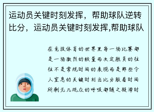 运动员关键时刻发挥，帮助球队逆转比分，运动员关键时刻发挥,帮助球队逆转比分的是谁