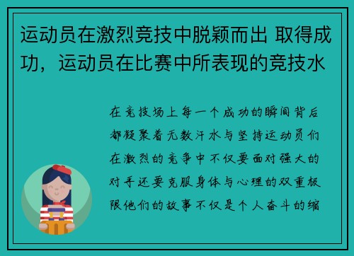 运动员在激烈竞技中脱颖而出 取得成功，运动员在比赛中所表现的竞技水平是影响运动成绩的