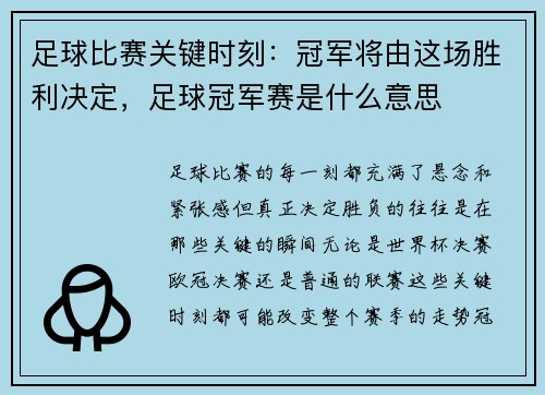 足球比赛关键时刻：冠军将由这场胜利决定，足球冠军赛是什么意思