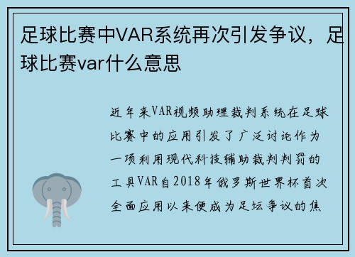 足球比赛中VAR系统再次引发争议，足球比赛var什么意思